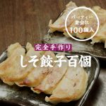 冷凍餃子　　しそ100個　チーズ100個 餃子チョップ / 冷凍白餃子【100個】