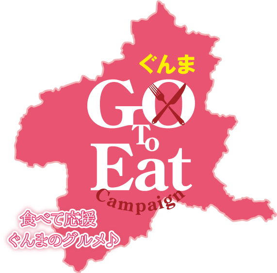 Go to Eat ぐんま キャンペーン